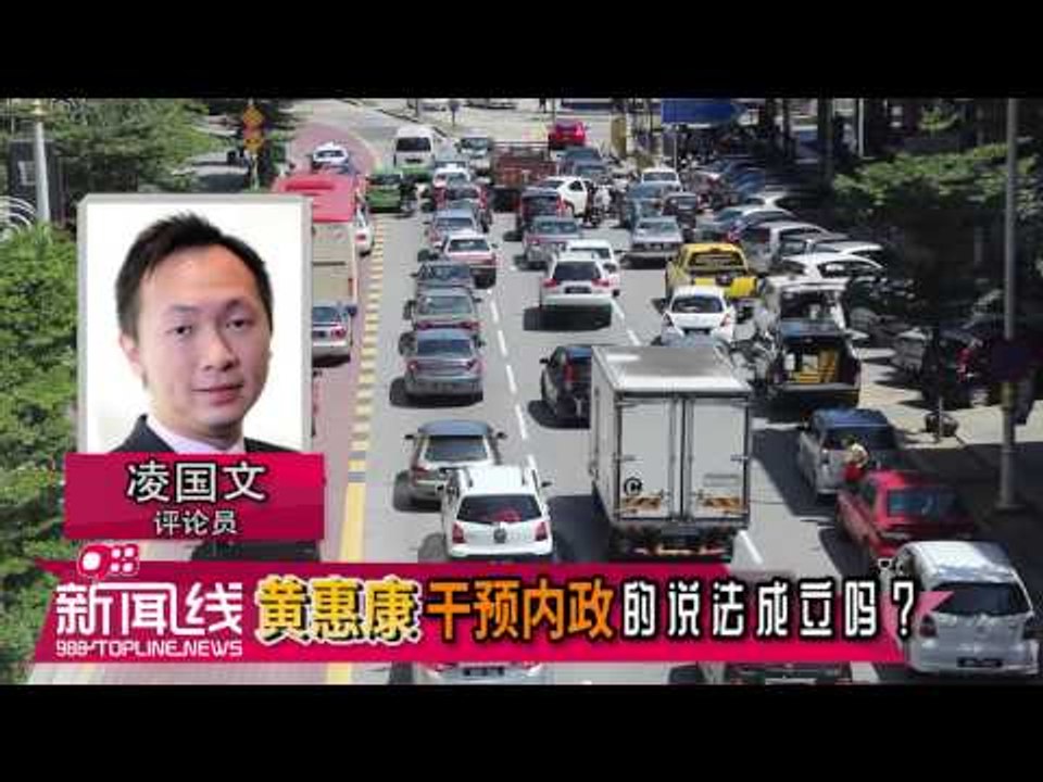 【988新闻线】黄惠康干预内政的说法成立吗？