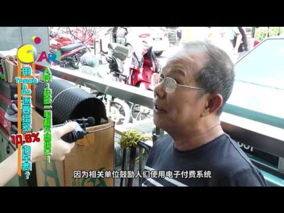 【佳礼视频】用Touch 'n Go还要给多10 6%泊车费？人民：我多一毛都不想给它！