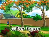 Bengali Stories for Kids - ভৌতিক ইন্দ্রজাল - Bangla Cartoon - Rupkothar Golpo - Bengali Golpo