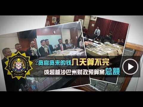【988早点Up】2贪官贪来的钱几天算不完 或超越沙巴州财政预算案总额