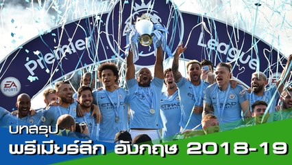 บทสรุป พรีเมียร์ลีก อังกฤษ 2018-2019