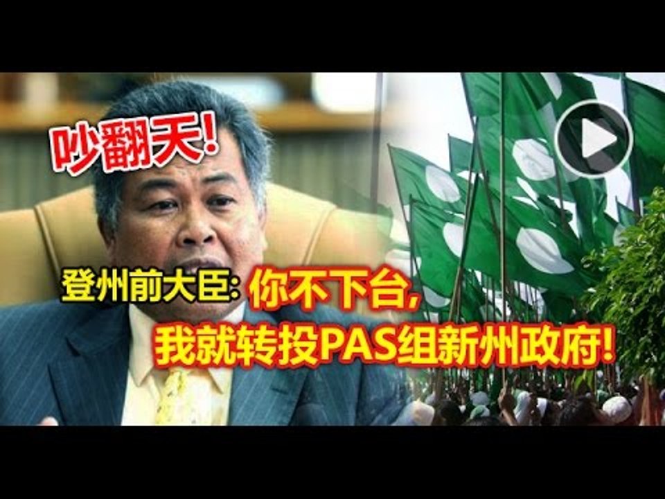【988新闻线】吵翻天！登州前大臣：你不下台，我就转投PAS组新州政府！