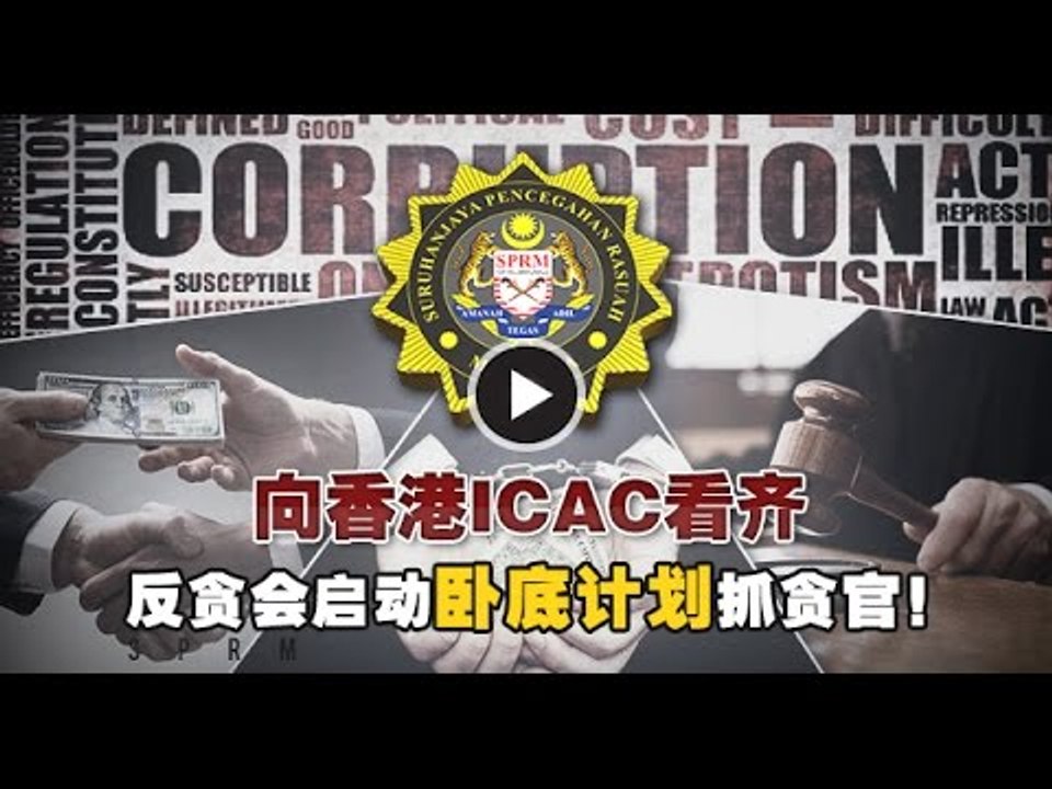 【988新闻线】向香港ICAC看齐 反贪会启动“卧底计划”抓贪官！