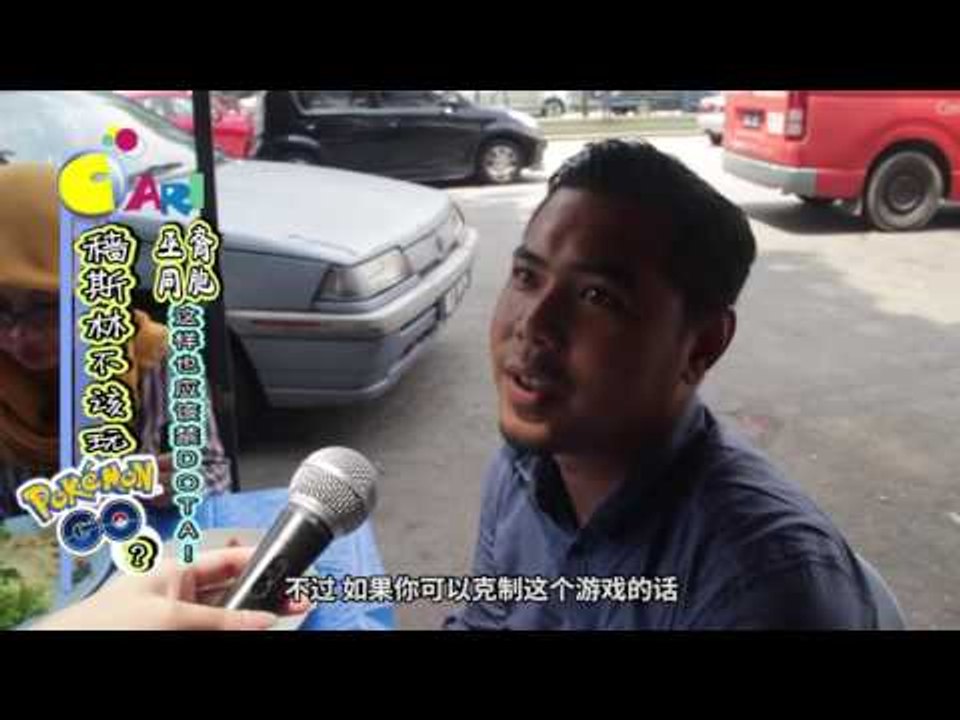 【佳礼视频】穆斯林不该玩Pokemon Go？  巫裔同胞：这样也应该禁Dota！