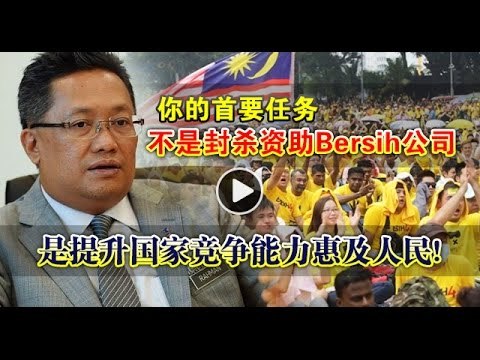 【988早点Up】你的首要任务不是封杀资助Bersih公司是提升国家竞争能力惠及人民！