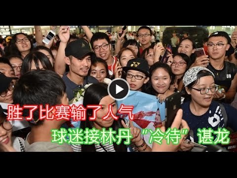 【988新闻线】胜了比赛输了人气 球迷接林丹“冷待”谌龙