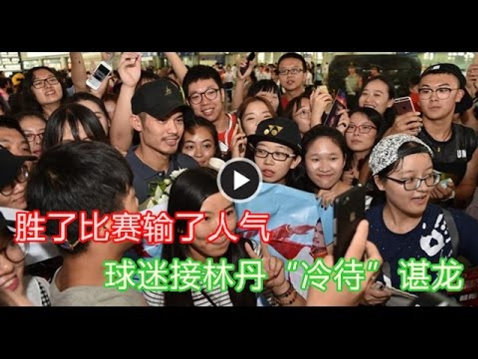 【988新闻线】胜了比赛输了人气 球迷接林丹“冷待”谌龙