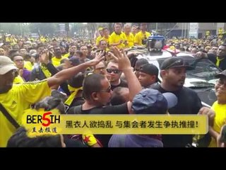 【CARI BERSIH】 黑衣人欲捣乱 与集会者发生争执推撞！