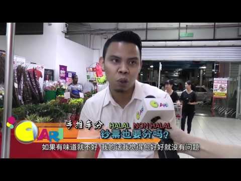 【佳礼视频】手推车分Halal Non-Halal 钞票也要分吗？