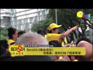 【CARI Bersih】 Bersih5.0集会成功！ 安美嘉：是你们给了国家希望