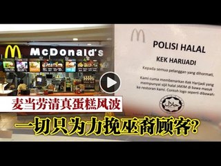 【988早点up】麦当劳清真蛋糕风波 上集：一切只为力挽巫裔顾客？