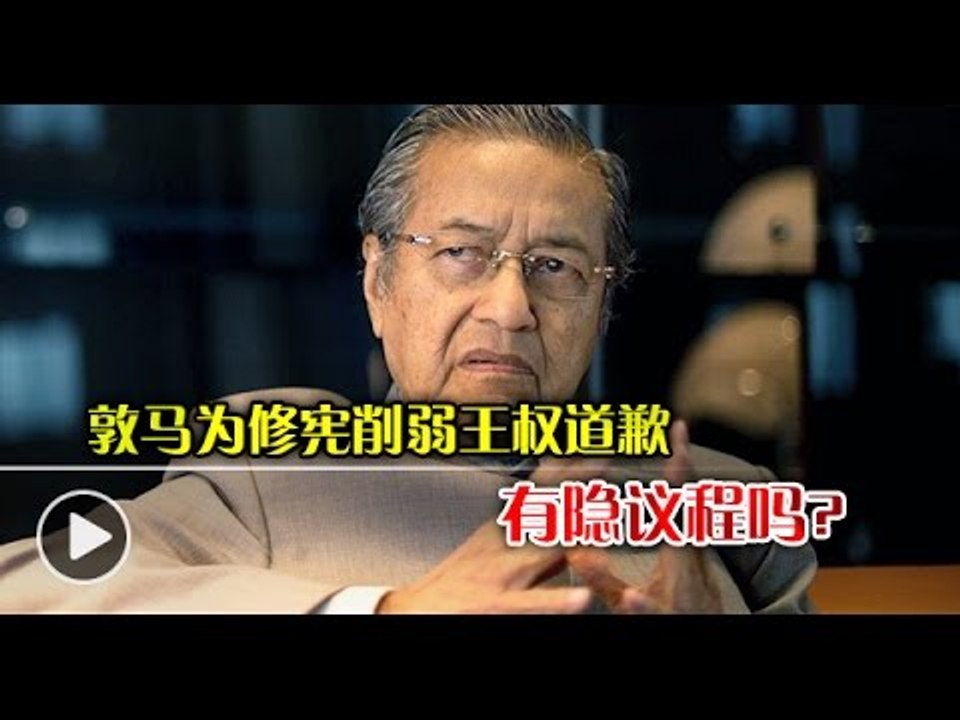 【988早点up】郭马为修宪削弱王权道歉 有隐议程吗？