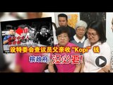 【988新闻线】设特委会查议员父亲收“kopi”钱    槟政府：没必要！