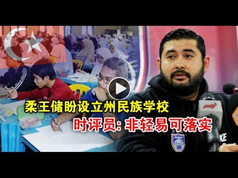 【988早点Up】柔王储盼设立州民族学校 时评员：非轻易可落实