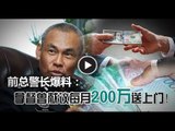 【988新闻线】前总警长爆料：拿督曾献议每月200万送上门！