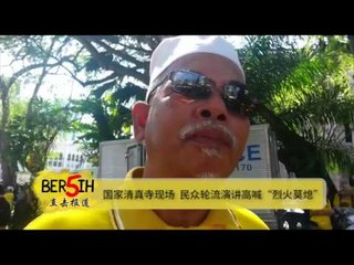 【CARI BERSIH】 国家清真寺现场 民众轮流高喊“烈火莫熄”