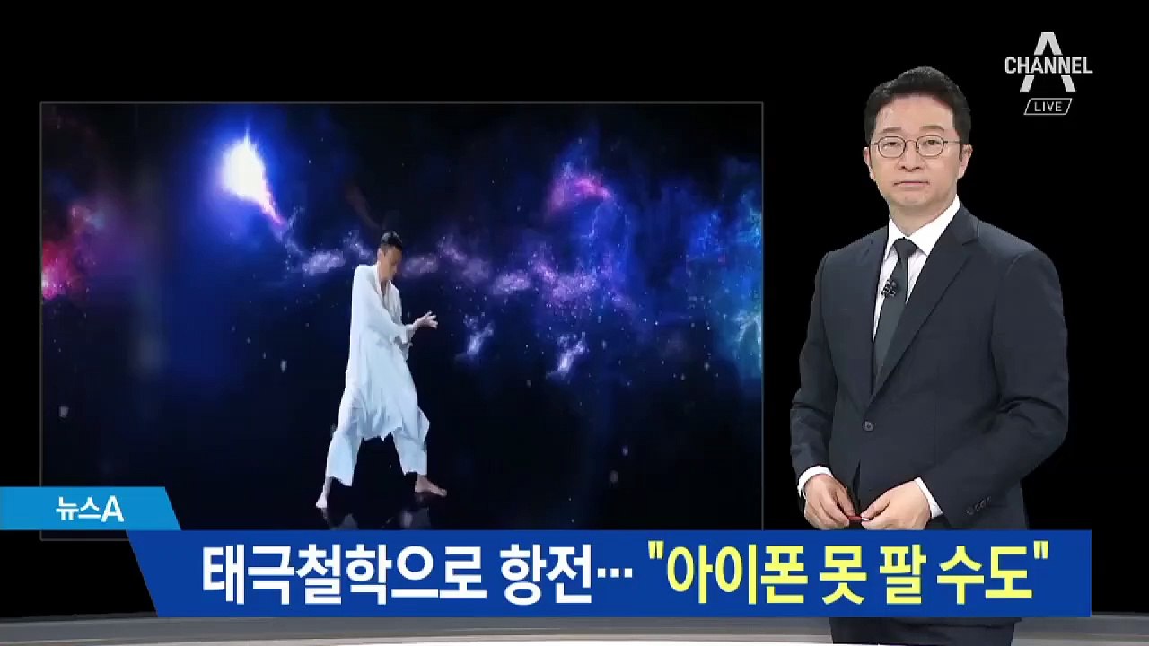 중국, 태극철학으로 미국에 항전…“아이폰 못 팔 수도”
