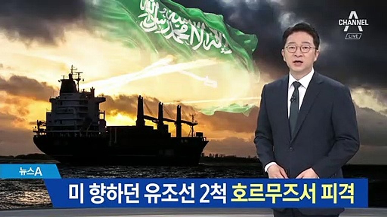 美 향하던 사우디 유조선 2척, 이란 호르무즈서 피격