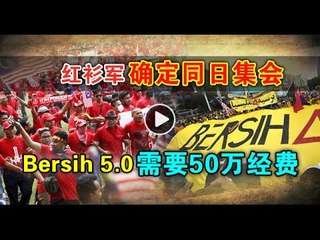 【988新闻线】红衫军确定同日集会  Bersih 5 0需要50万经费