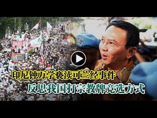【988早点up】印尼钟万学亵渎可兰经事件 反思我国打宗教牌竞选方式