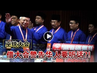 【988早点up】巫统大会 借大会警告华人要听话？！