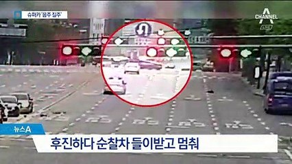 슈퍼카로 ‘쾅’…음주단속 피해 서울 강남서 5km 줄행랑