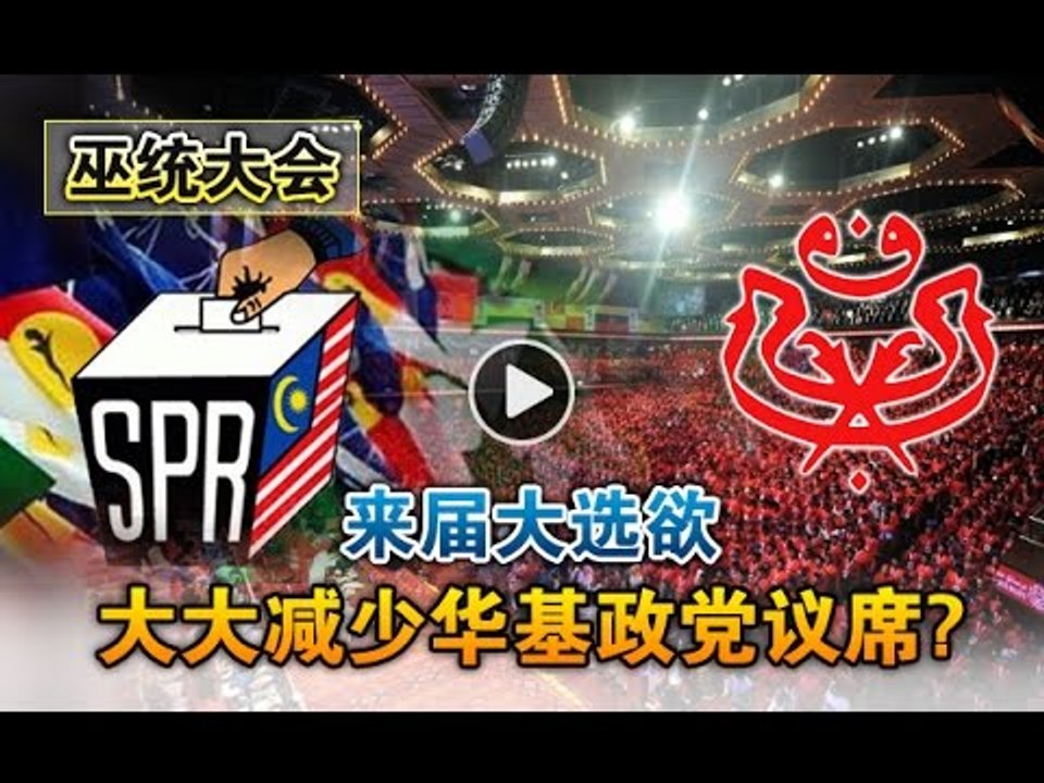 【988早点up】巫统大会  来届大选欲大大减少华基政党议席？