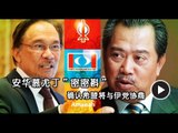【988新闻线】安华慕尤丁”密密斟” 确认希盟将与伊党协商