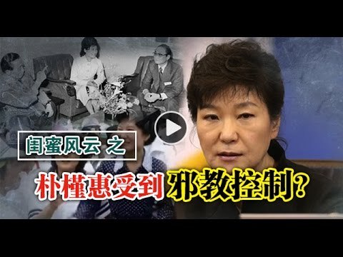 【988早点up】闺蜜风云之 2 朴槿惠受邪教控制