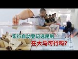 【988早点up】实行自动登记选民制 在大马可行吗？