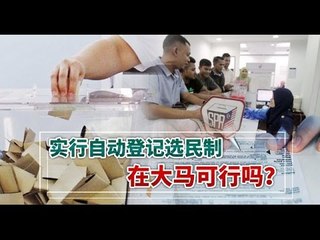【988早点up】实行自动登记选民制 在大马可行吗？