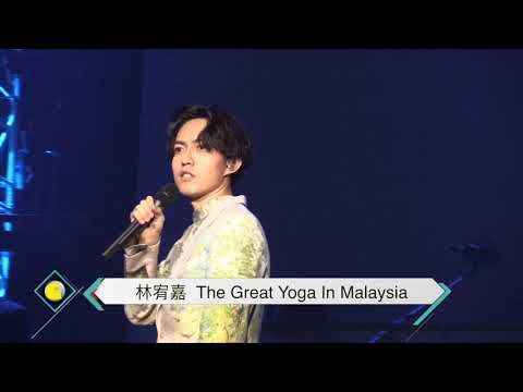 【非常娱乐】林宥嘉 The Great Yoga In Malaysia Part 2