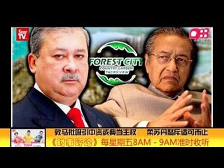 【988早点Up】马哈迪扛上柔苏丹 卖地=丧失主权？