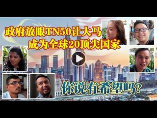 【佳礼视频】政府放眼TN50让大马成为全球20顶尖国家 ，你说有希望吗？