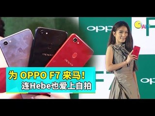 【知讯站】为 OPPO F7 来马！连Hebe也爱上自拍