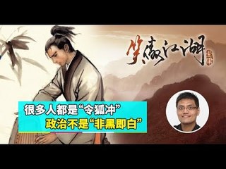 【988早点Up】上集：很多人都是“令狐冲”政治不是“非黑即白”