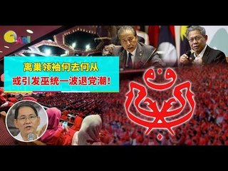 【988早点Up】【巫统退党潮】上集：离巢领袖何去何从  或引发巫统一波退党潮！