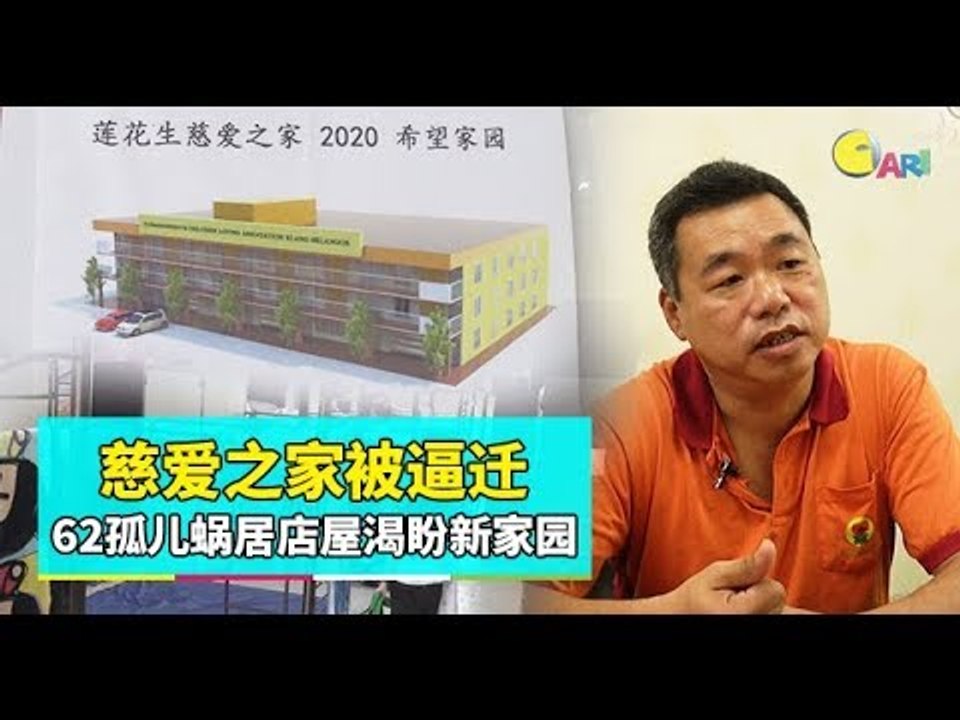 【网罗援手】慈爱之家被逼迁  62孤儿蜗居店屋渴盼新家园