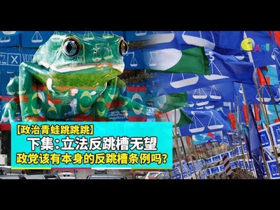 【988早点Up】【政治青蛙跳跳跳】下集：立法反跳槽无望 政党该有本身的反跳槽条例吗？