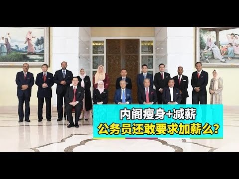 【988早点Up】【新官上任三把火】上集：内阁瘦身+减薪 公务员还敢要求加薪么？