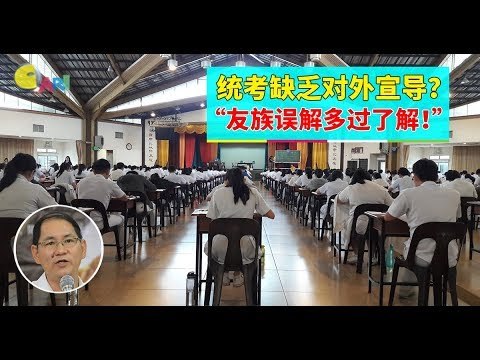 【988早点Up】【承认统考】上集：统考缺乏对外宣导？“友族误解多过了解！”