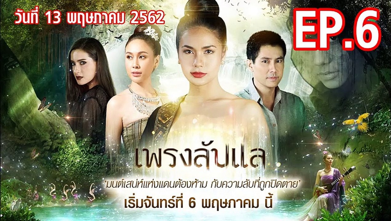 เพรงลับแล ตอนที่.6 EP.6 ย้อนหลัง วันที่ 13 พฤษภ...
