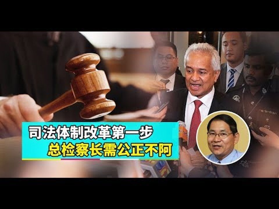 【988早点Up】【新AG新改变】下集：司法体制改革第一步  总检察长需公正不阿
