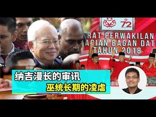 【988早点Up】【纳吉被控！】下集：纳吉漫长的审讯= 巫统长期的凌虐