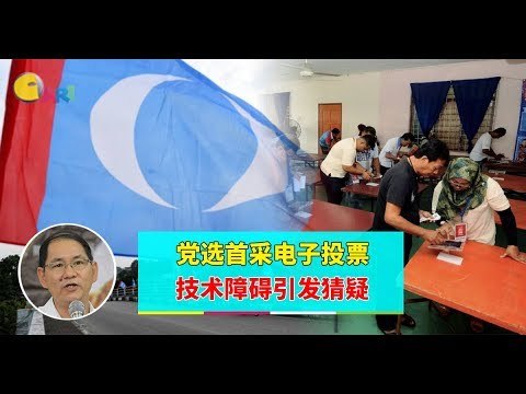 【988早点Up】【蓝眼党选乱象】下集：党选首采电子投票 技术障碍引发猜疑