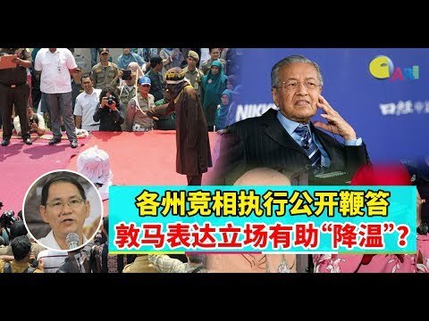 【988早点Up】【女同志遭公开鞭刑】下集：各州竞相执行公开鞭笞 敦马表达立场有助“降温”？