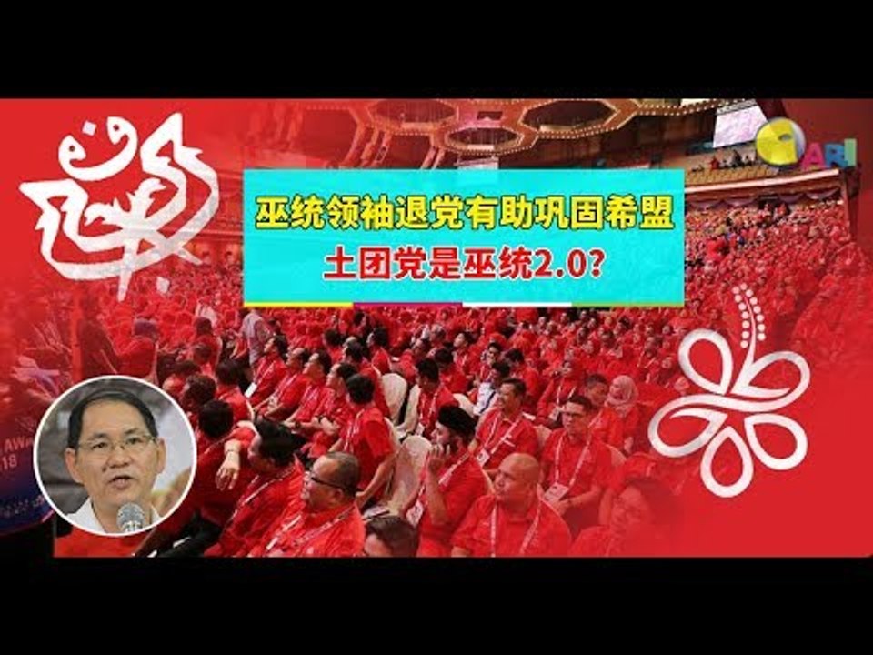 【988早点Up】【巫统退党潮】下集：巫统领袖退党有助巩固希盟  土团党是巫统2 0？