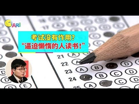 【988早点Up】【小一至三废除考试】上集：考试没有作用？“逼迫懒惰的人读书！”