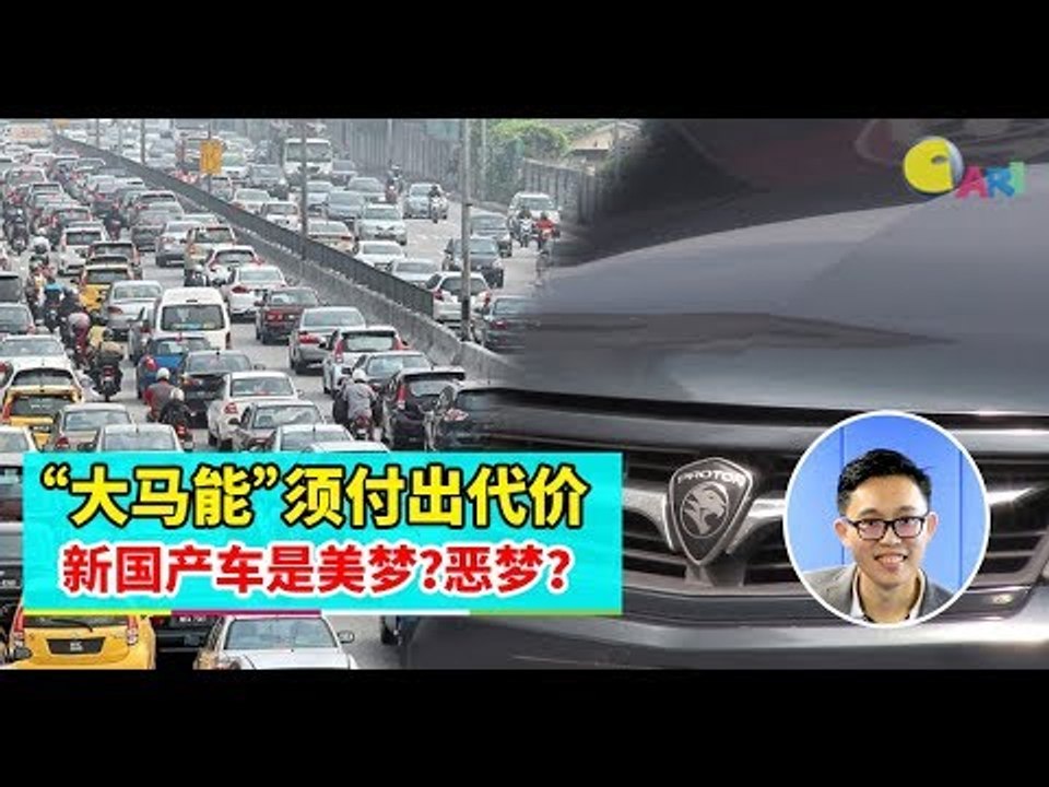 【988早点Up】【第三国产车】上集：“大马能”须付出代价  新国产车是美梦？恶梦？