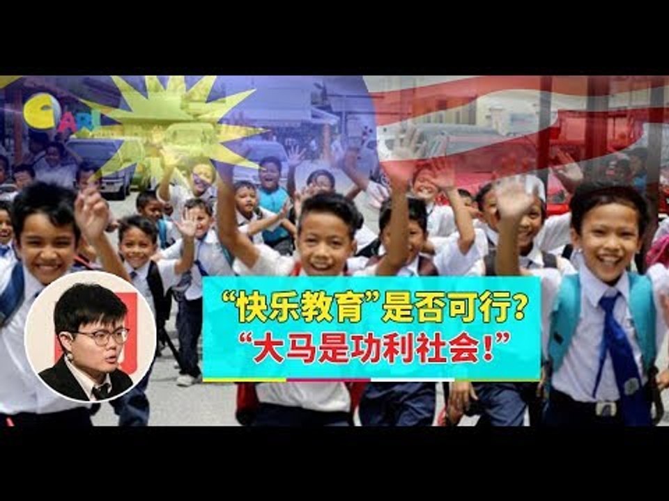 【988早点Up】【小一至三废除考试】下集： “快乐教育”是否可行？“大马是功利社会！”